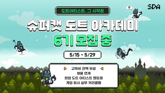 슈퍼캣이 채용 연계형 교육 프로그램 '슈퍼캣 도트 아카데미(SDA)' 6기를 모집한다. 슈퍼캣 제공